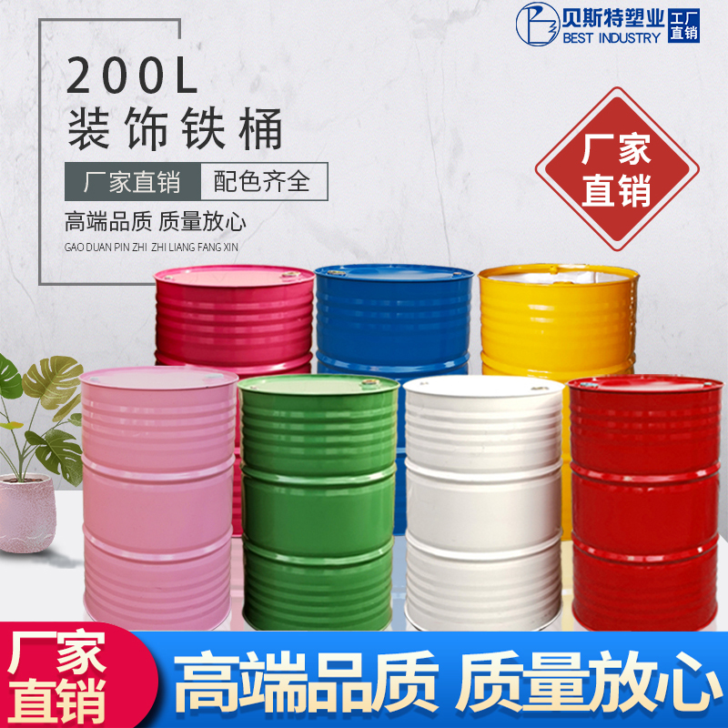 200L蓝黄绿粉黑白红彩色装饰油桶幼儿园铁桶道具桶网红桶室外涂鸦