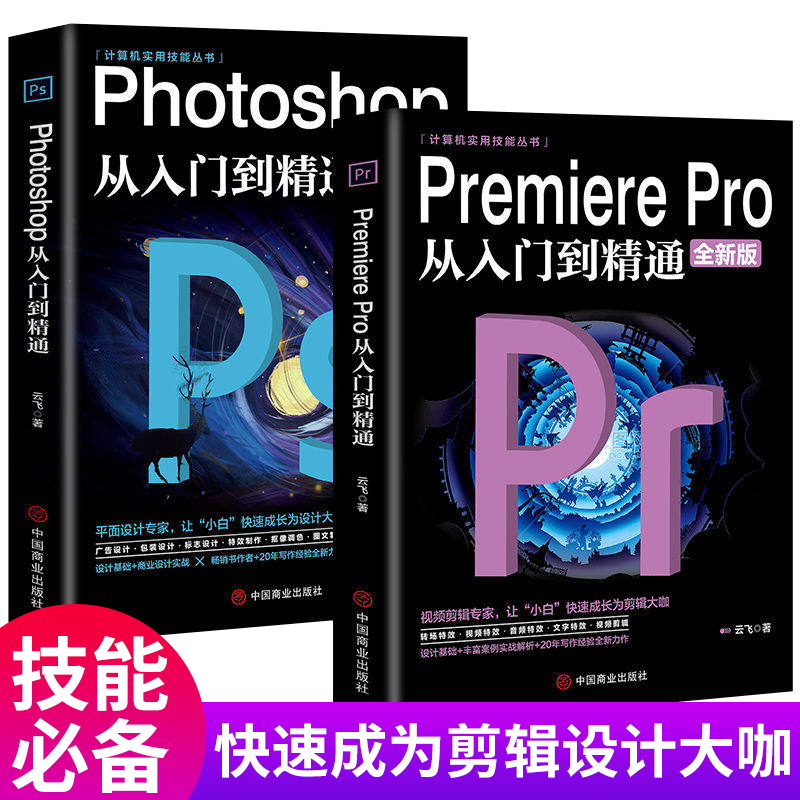 Photoshop+Premiere Pro从入门到精通pspr零基础自学入门教程宣传海报p图修片视频剪辑师动画制作手机淘tao宝美工平面设计高级剪映