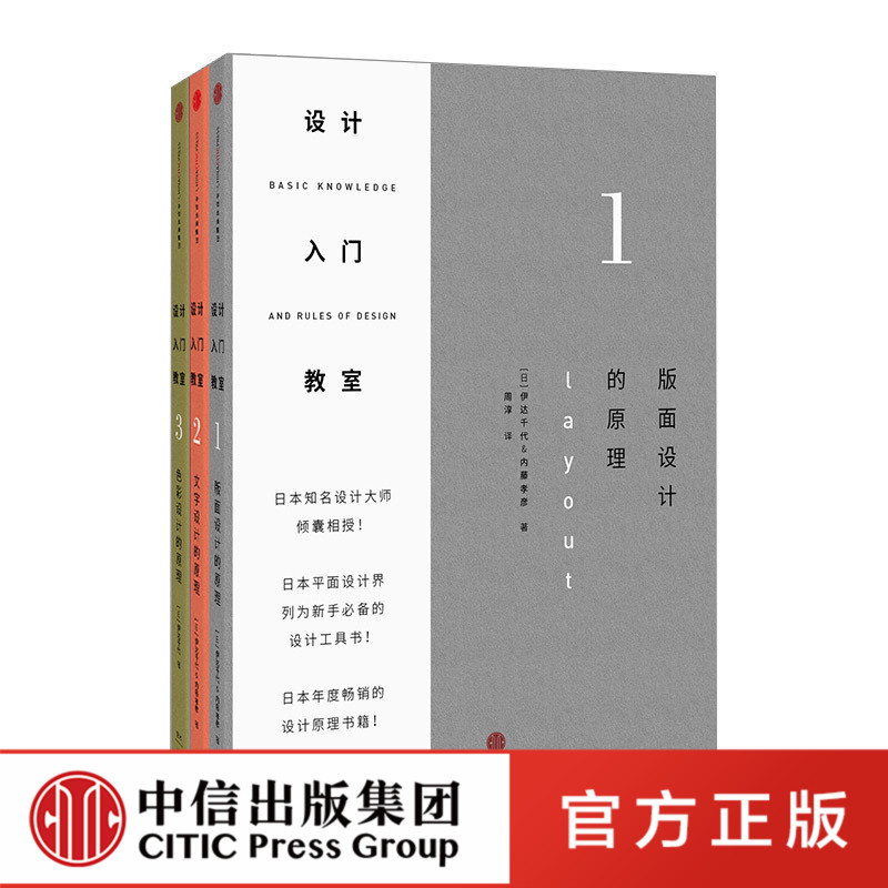 全套3册设计入门教室123版面+文字+色彩设计的原理 伊达千代 日本平面设计界列为新手设计工具 零基础设计入门书 中信出版社