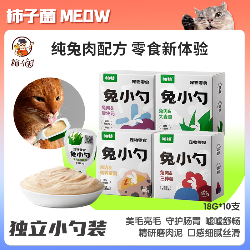 【柿子菌】帕特兔小勺 猫零食餐盒宠物猫咪成猫幼猫湿粮猫草猫条
