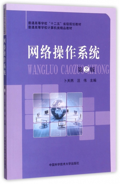 正版图书 网络操作系统第2版卜天然汪伟中国科学技术大学出版社