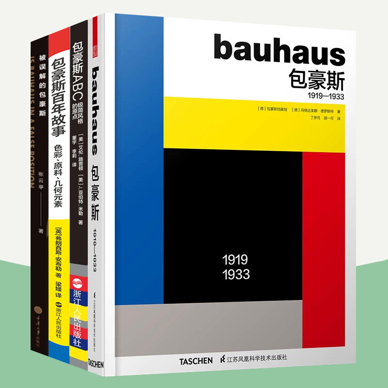 包豪斯书籍全4册 包豪斯:1919-1933+包豪斯ABC极简风格的原点+包豪斯百年故事色彩原料几何元素+被误解的包豪斯 平面设计书籍