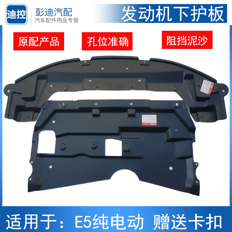 适用于比亚迪E5保险杠下护板电机挡泥板车底防护板E5发动机下护板