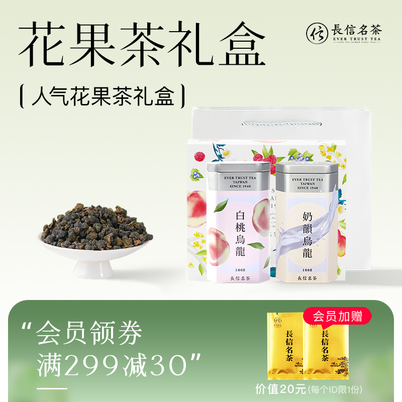 【顺丰】长信名茶风味花果乌龙茶礼盒装200克装台湾高山茶送朋友