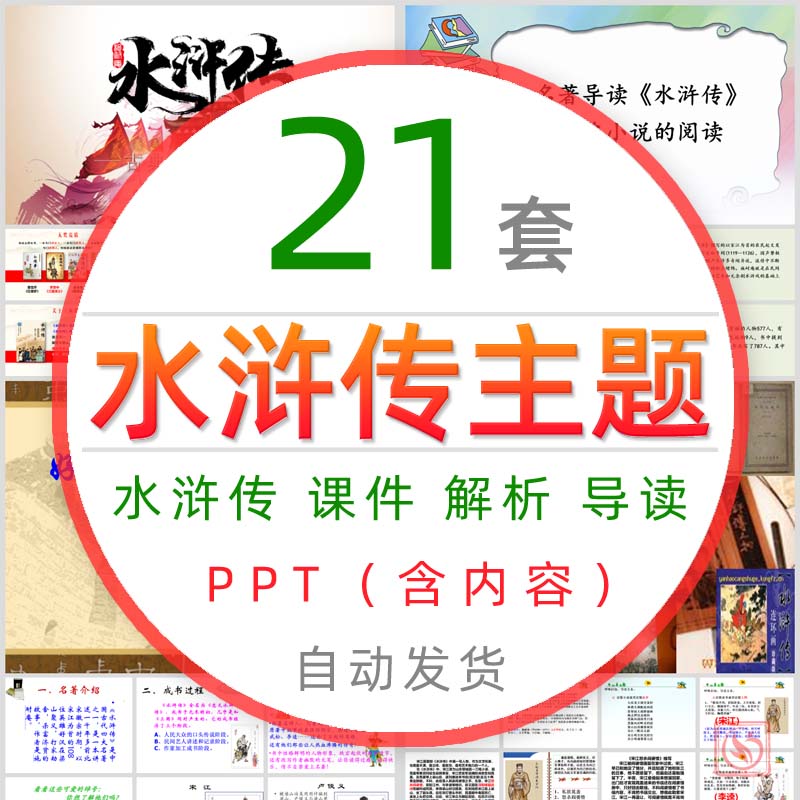 经典文学中国古典四大名著水浒传课件解读PPT模板文化阅读导读wps