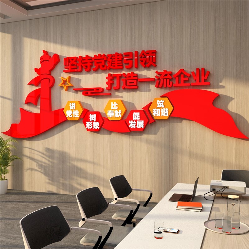 党建文化墙贴装饰设计支部员活动会议室背景红色企业主题布置宣传