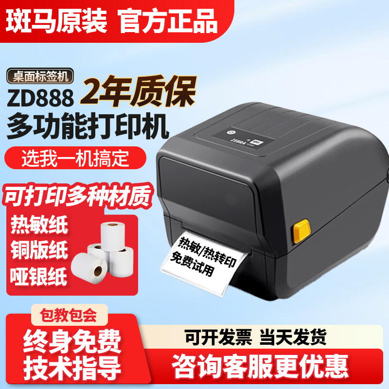 ZEBRA斑马GK/ZD888T/CR标签打印机热敏纸条码不干胶快递面单ZD421