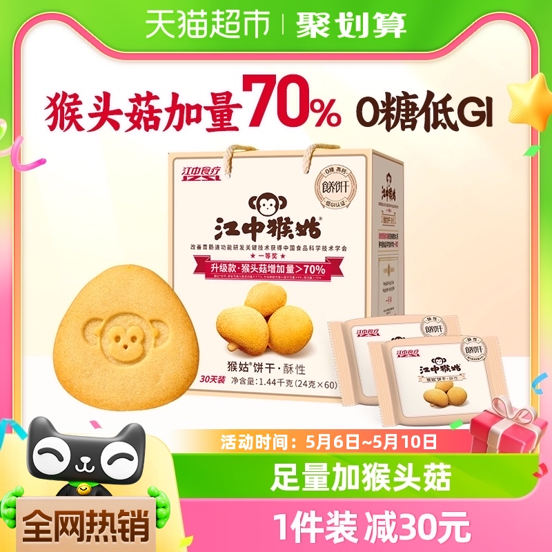 江中猴姑无糖酥性饼干30天装1.44kg猴头菇养胃食品中老年零食礼盒