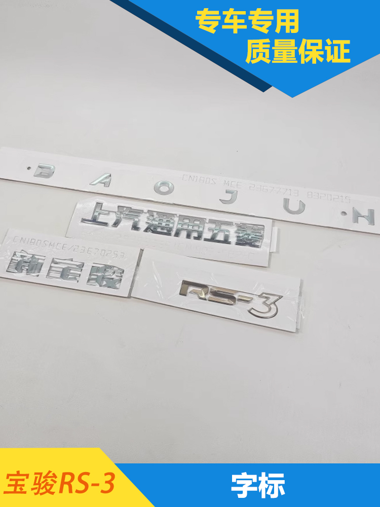 适用新宝骏RS-3尾门字标 车型标牌 尾部商标标志 后备箱字母贴牌