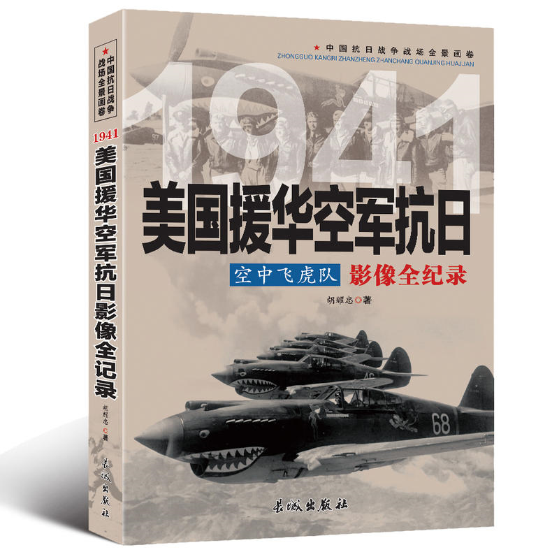 中国抗日战争战场全景画卷:1941美国援华空军抗战空中飞虎队影像全纪录