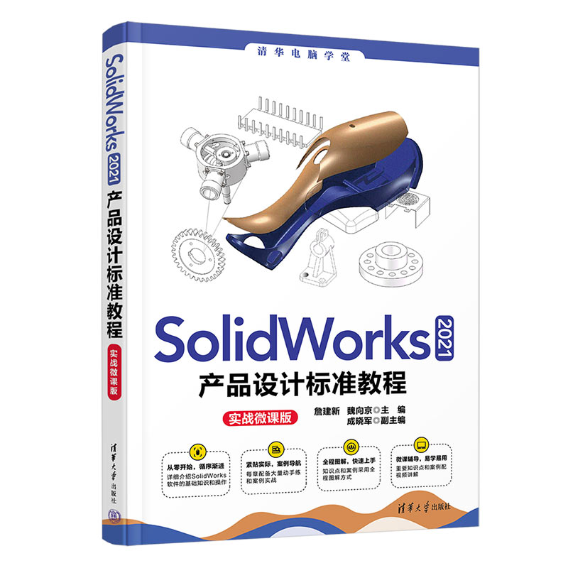 当当网 SolidWorks 2021产品设计标准教程（实战微课版） 图形图像 多媒体 清华大学出版社 正版书籍