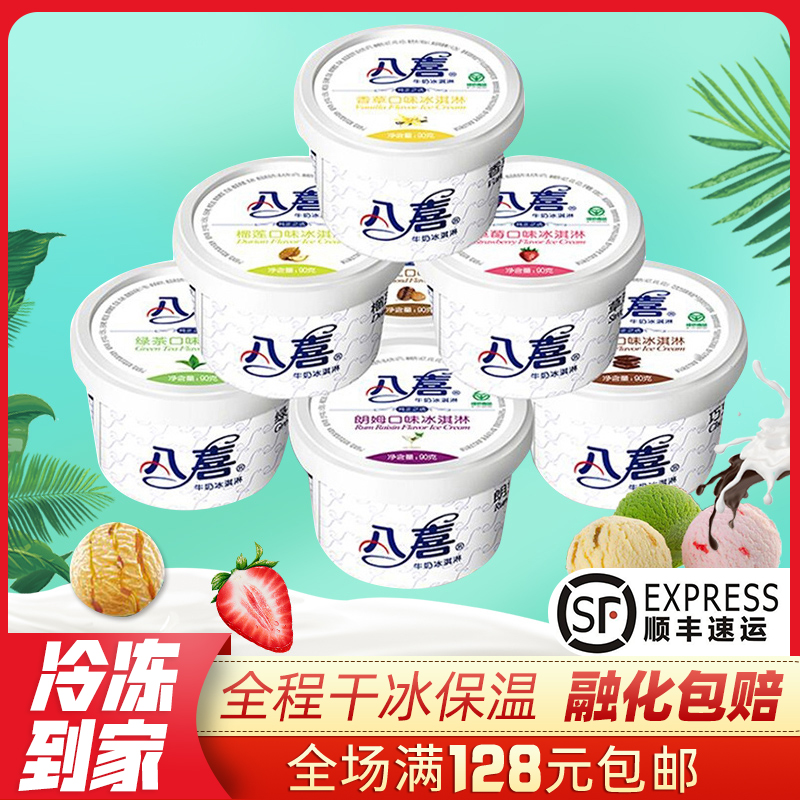 [包邮]八喜冰淇淋90g盒装 香草/朗姆/草莓/巧克力/绿茶冰激凌冷饮
