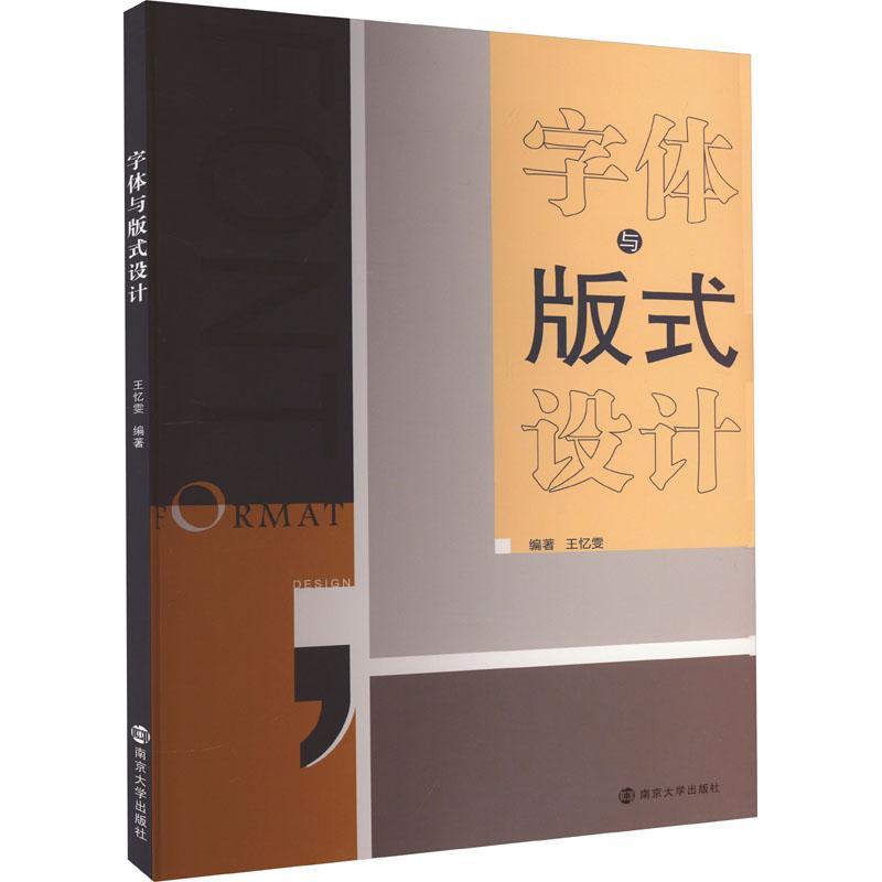 RT 正版 字体与版式设计9787305260285 王忆雯南京大学出版社