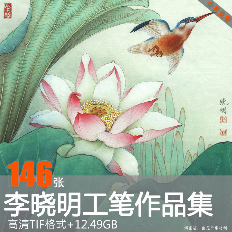 李晓明工笔画作品高清图片传统国画唯美花鸟牡丹美术素材电子版