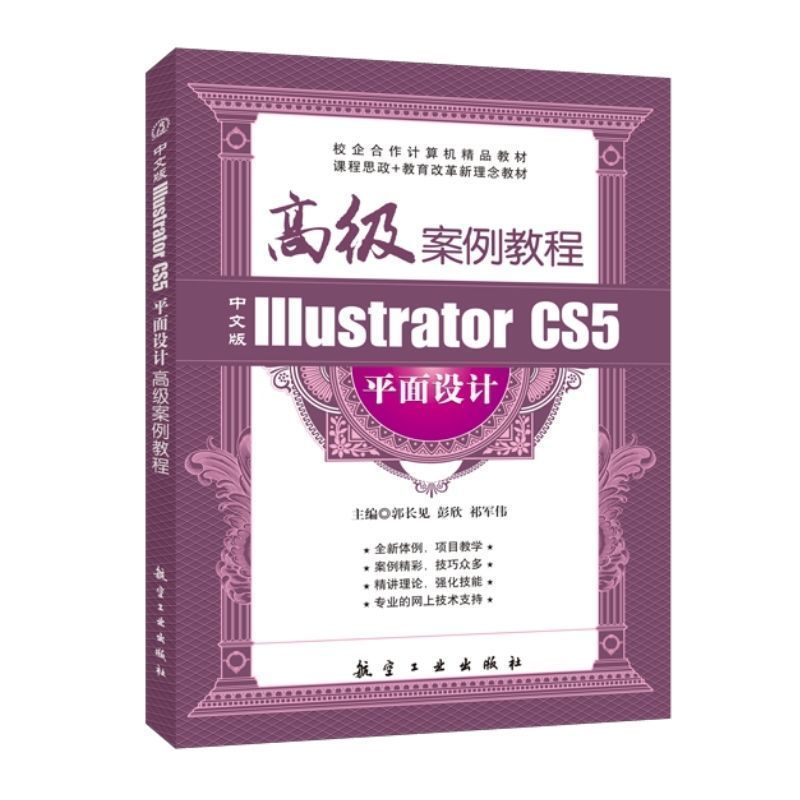 中文版Illustrator CS5平面设计高级案例教程郭长见 自学AI制作图书封面制作汽车广告软件教程书 送配套素材课件