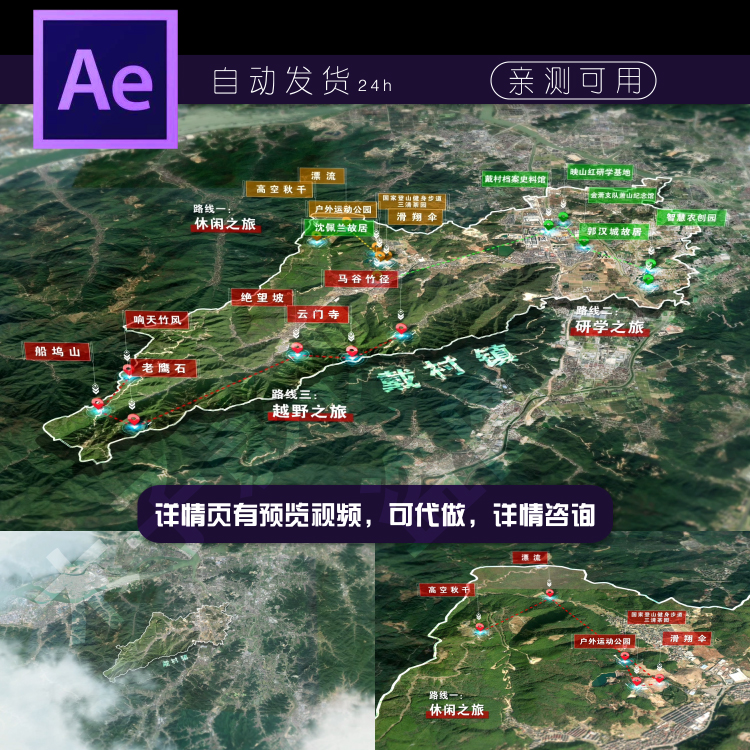 浙江杭州萧山区戴村镇景区分布卫星地图ae模板旅游线路定制代做