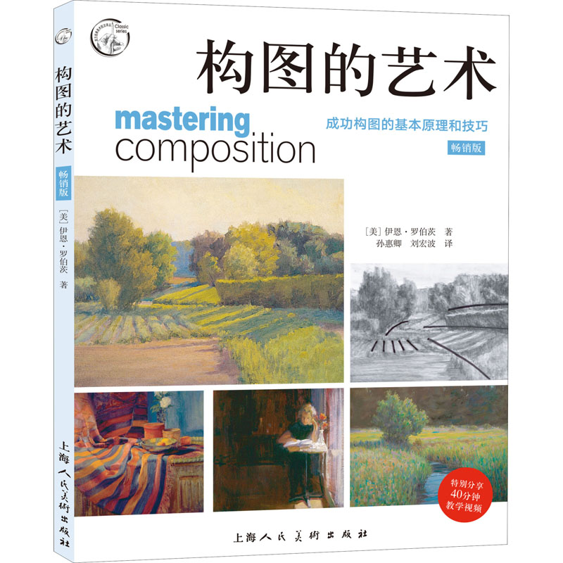 构图的艺术 成功构图的基本原理和技巧 畅销版 (美)伊恩·罗伯茨 美术技法 艺术 上海人民美术出版社
