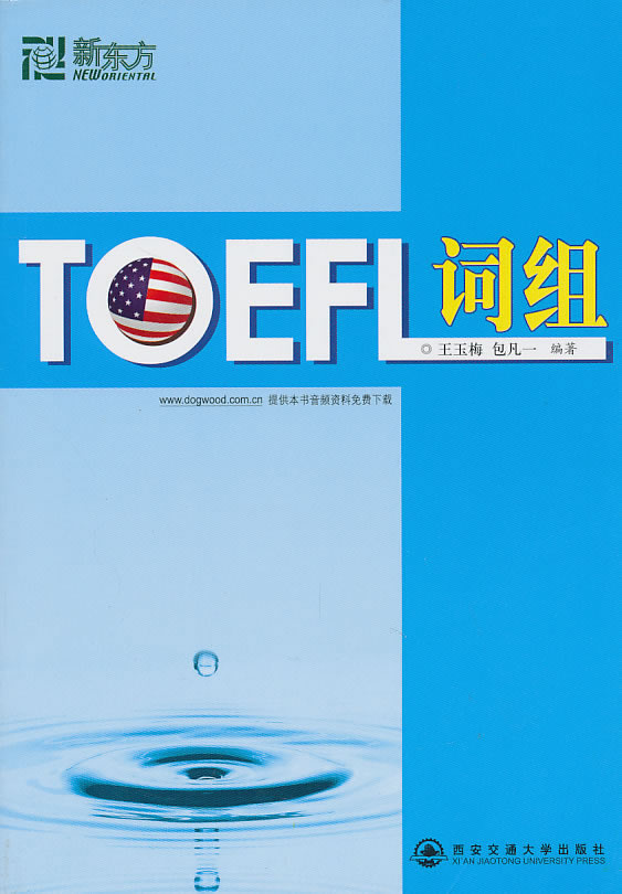 TOEFL词组西安交通大学出版社9787560537498