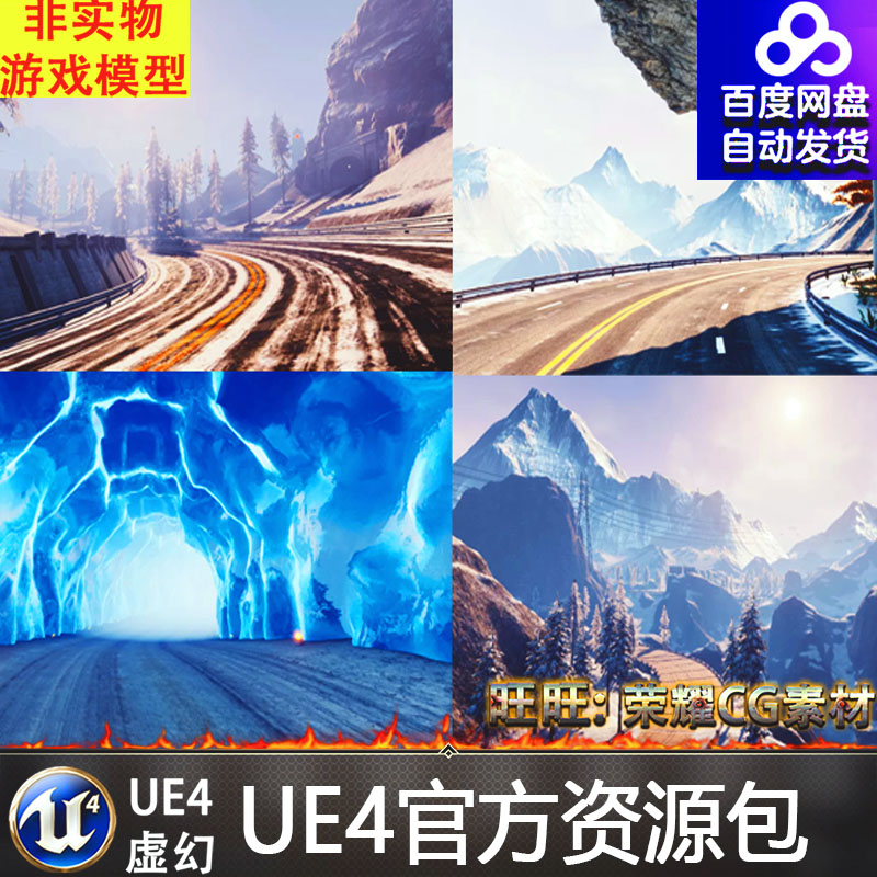 UE4虚幻4 雪山冰冻环山公路山脉山谷隧道赛车游戏场景
