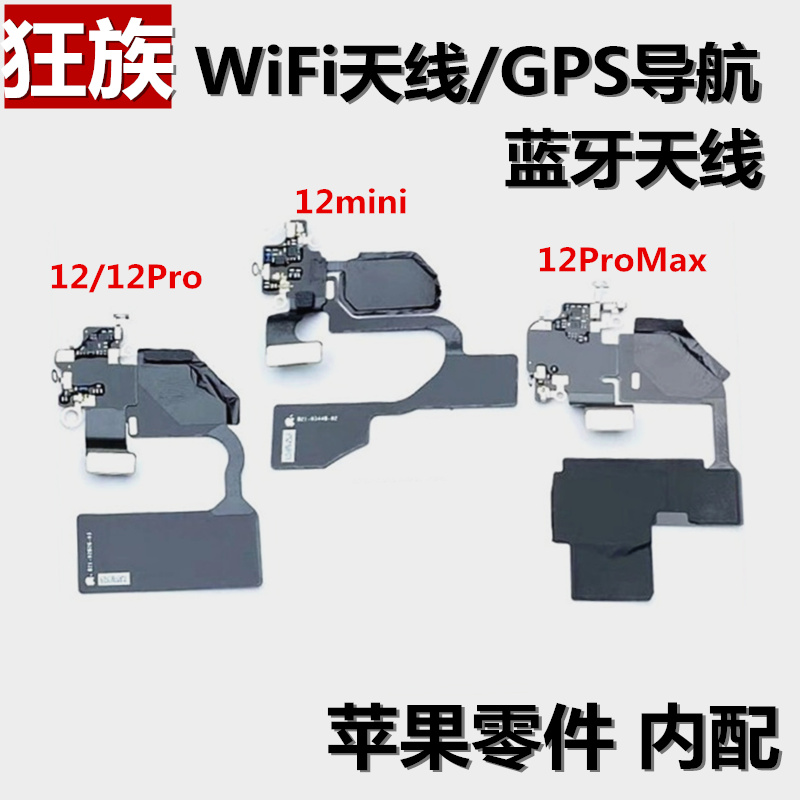 狂族 WiFi天线 GPS 导航 蓝牙/NFC 适用 苹果 12/13 Pro Max Mini