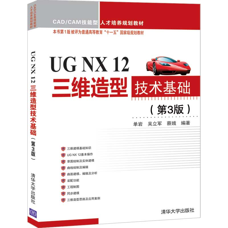UG NX 12三维造型技术基础(第3版)-本书D1版被评为普通高等教育 清华大学出版社CAD/CAM技能型教材计算机辅助设计 单岩吴立军蔡娥