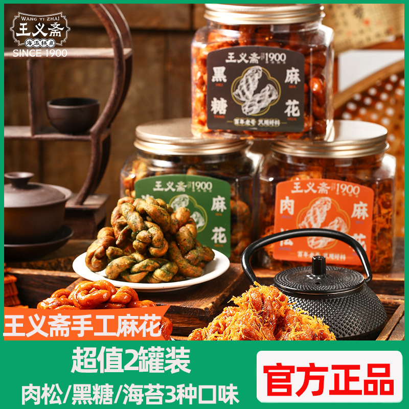 王义斋手工麻花海苔肉松黑糖3口味传统特产老式零食糕点罐装包邮