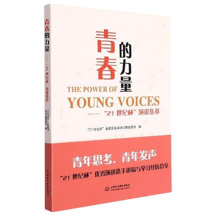 【出版社直供】青春的力量 21世纪杯 演讲集萃 在全民战 疫 背景下青年一代的思考的反应的书籍 中国水利水电出版社