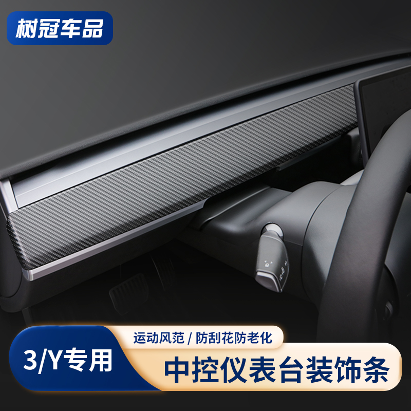 适用特斯拉model3/y中控仪表台面板保护条车门碳钎贴片丫装饰配件