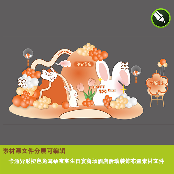 卡通异形橙色兔耳朵宝宝生日满月宴商场酒店活动装饰布置素材文件