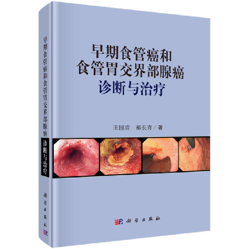 当当网 早期食管癌和食管胃交界部腺癌诊断与治疗 其他临床医学科学出版社 正版书籍