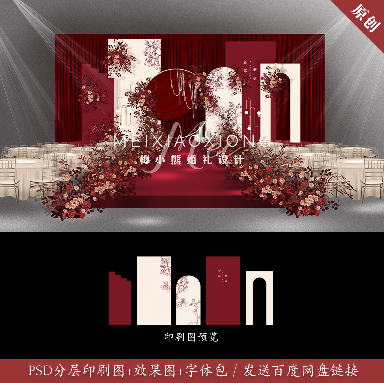 香槟红色婚礼背景墙设计效果图 婚庆舞台喷绘KT板布置PSD素材模板