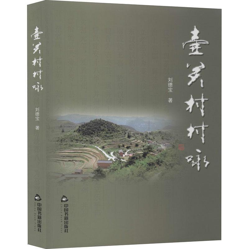 RT69包邮 壶关村村咏中国书籍出版社旅游地图图书书籍