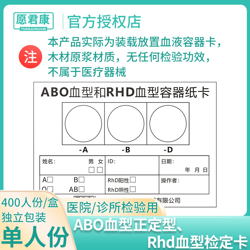愿君康ABO血型正定型RhD血型检定卡血液容器熊猫血型单人份独立装