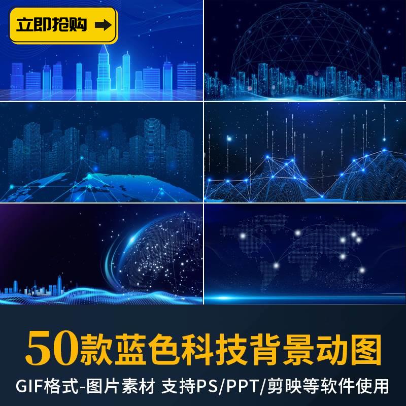 蓝色科技商务gif动图背景地球智慧城市粒子光效舞台动态图片素材