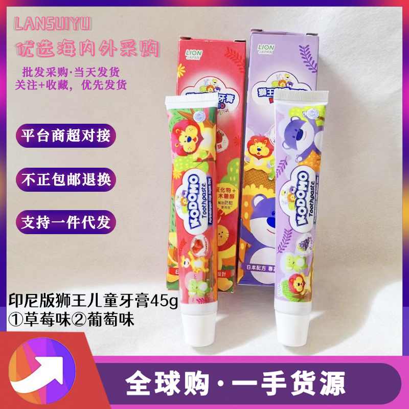 正版印尼狮王儿童牙膏45g 木糖醇低氟化物男孩女孩宝宝草莓葡萄味
