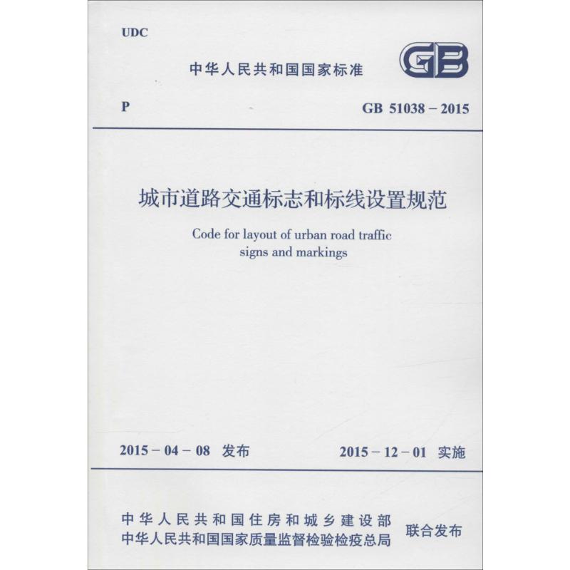中华人民共和国国家标准 城市道路交通标志和标线设置规范 GB 51038-2015
