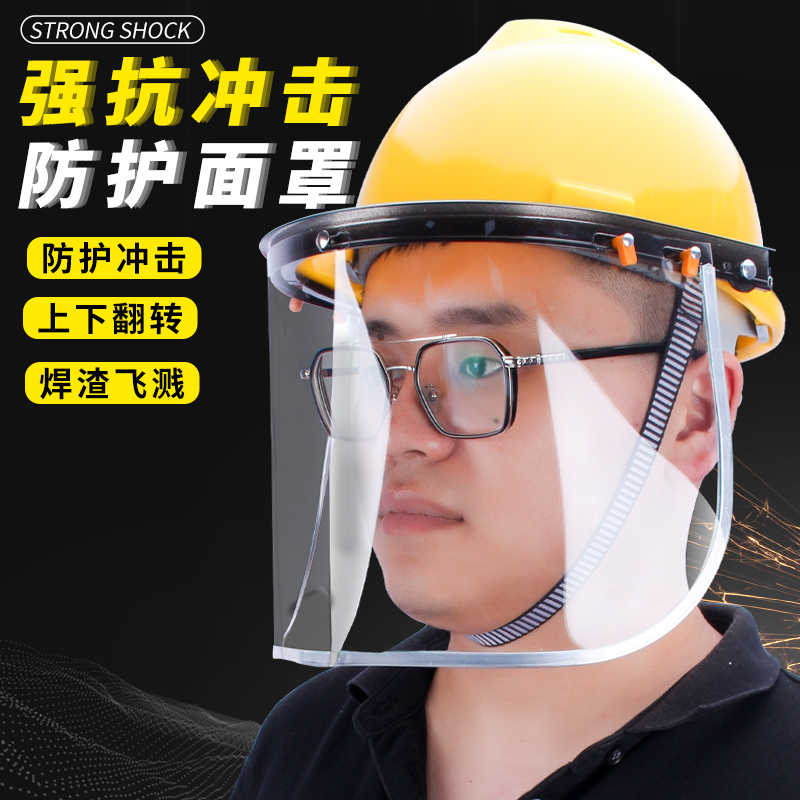 防护面屏配安全帽式透明防冲击面具防油飞溅电焊面罩打磨劳保全脸