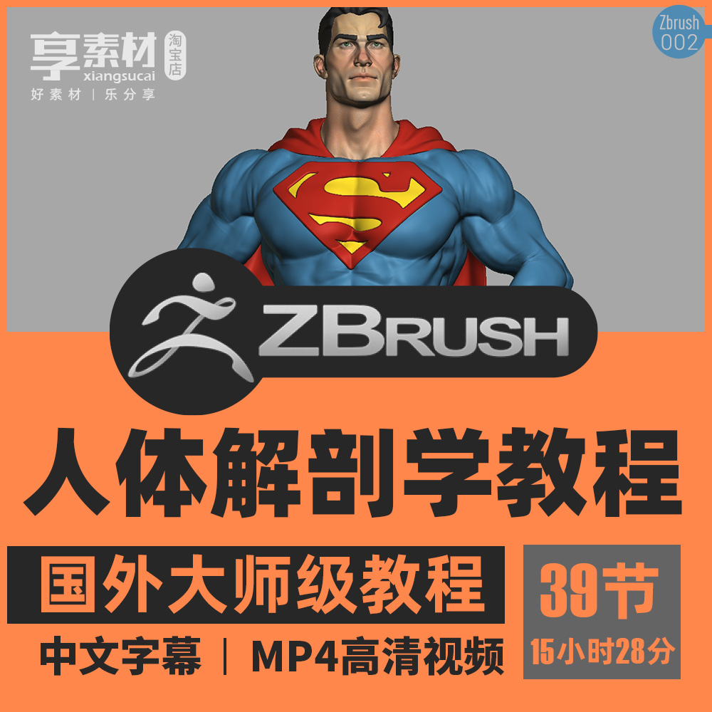 英雄人物人体解剖学视频课教程肌肉骨骼手绘插画3D雕刻ZBrush建模