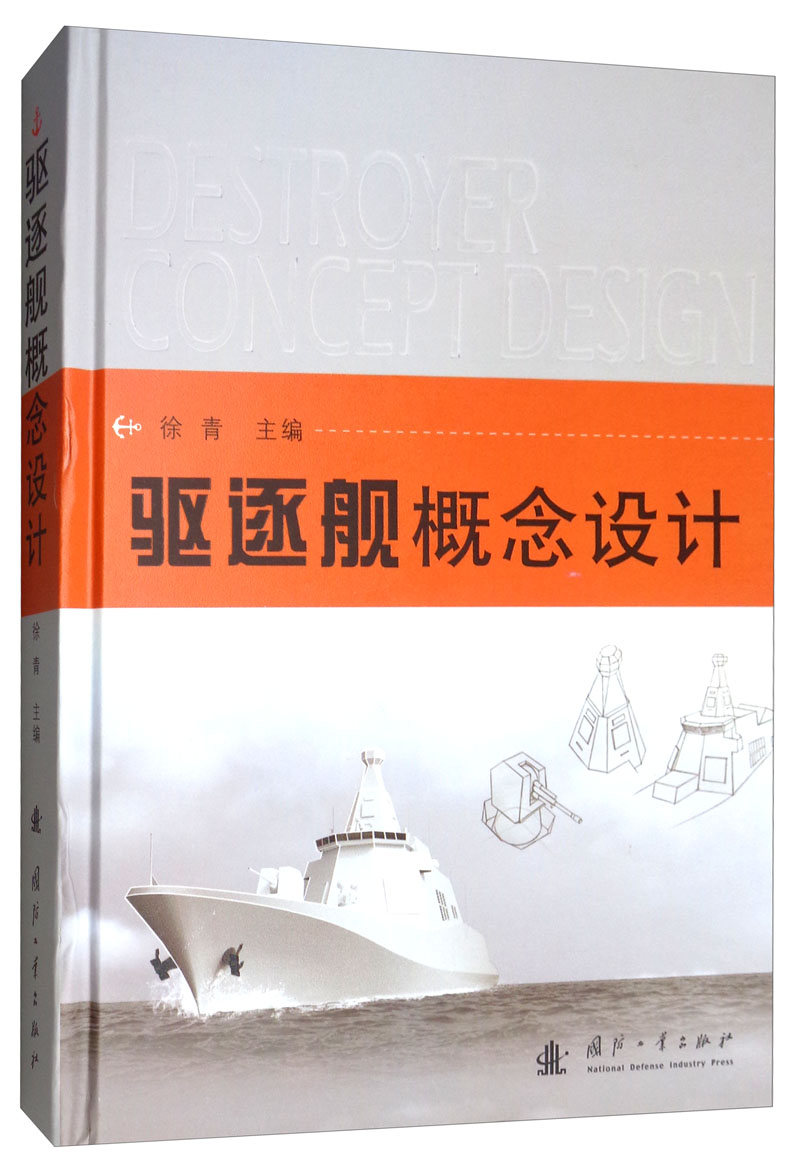正版包邮 驱逐舰概念设计  徐青 书店 船舶工程书籍
