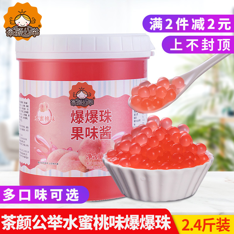 茶颜公举水蜜桃爆爆珠爆爆蛋1.2kg珍珠奶茶店水果捞甜品专用原料