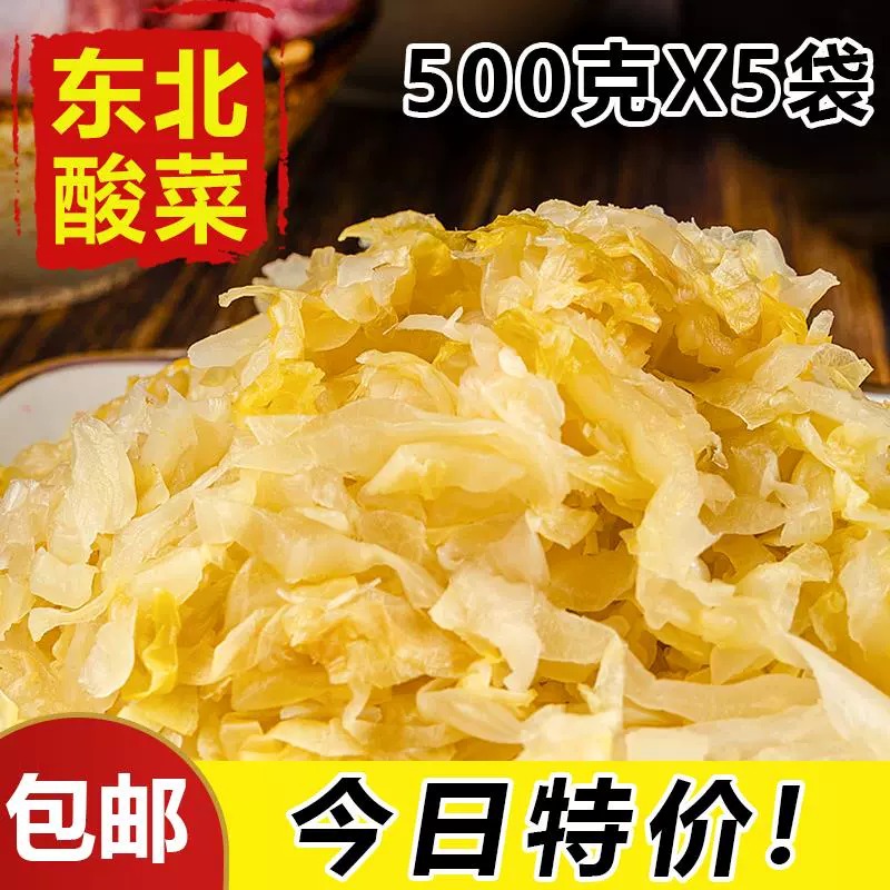 东北特产酸菜丝500g*5袋炖粉条五花肉包饺子自然发酵大缸腌制免切