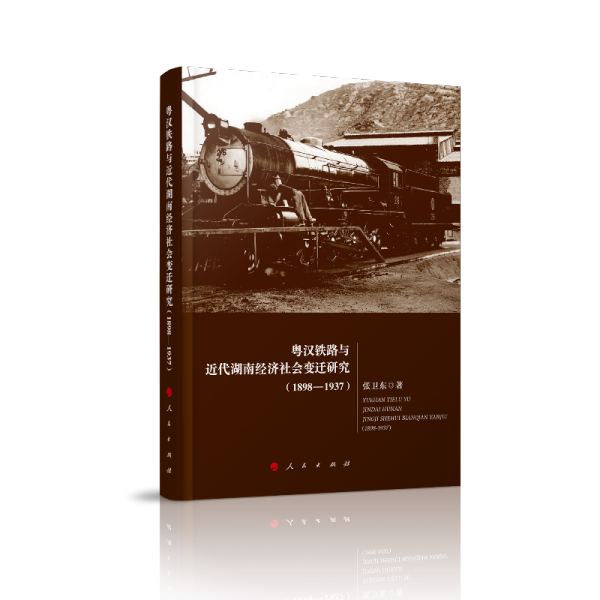 【正版包邮】粤汉铁路与近代湖南经济社会变迁研究(1898-1937)9787010207520张卫东