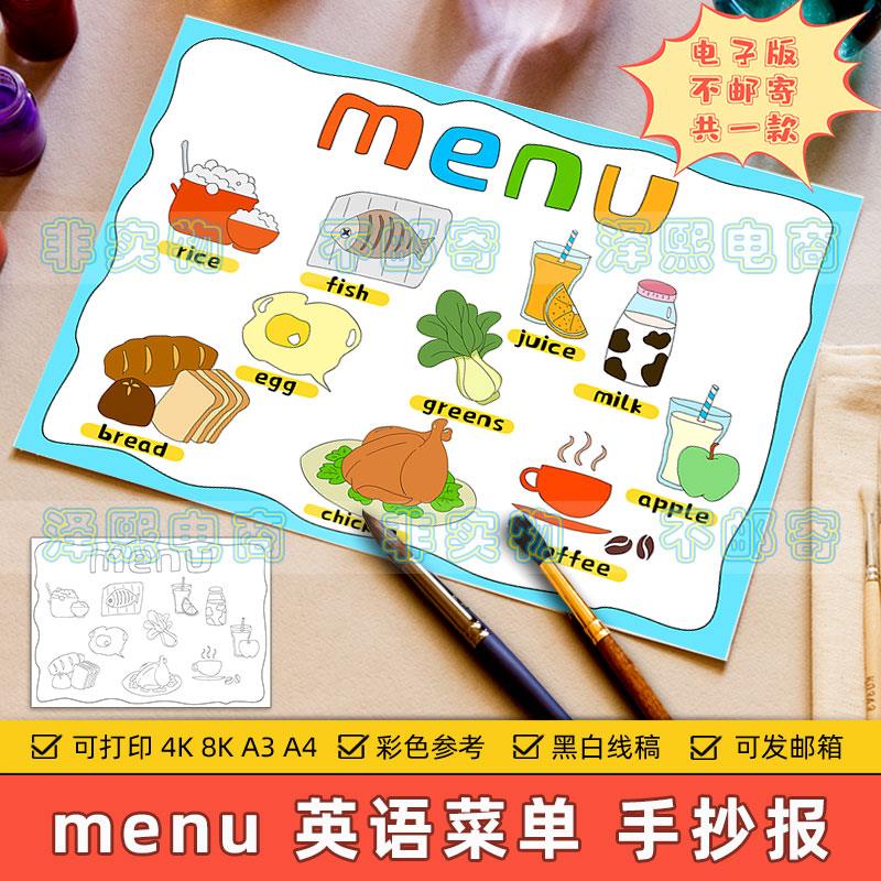menu英语手抄报模板小学生英文菜单菜谱食物单词除夕年夜饭儿童画