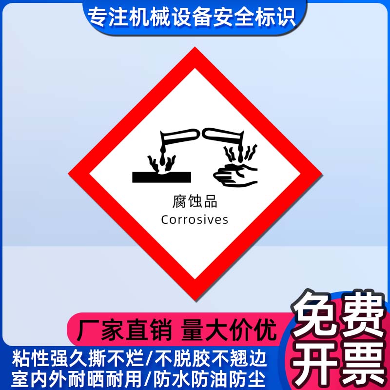 化学品包装标识安全标示 Corrosives腐蚀品标志GHS危险品分类标签
