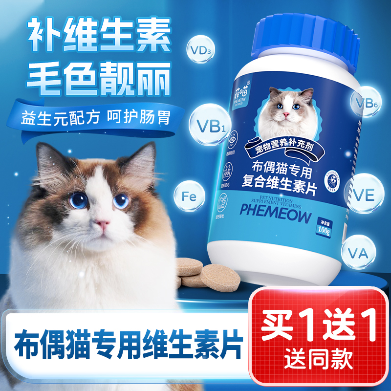 布偶猫专用复合维生素片猫咪掉毛母猫补充维生素b鱼油爆毛营养品