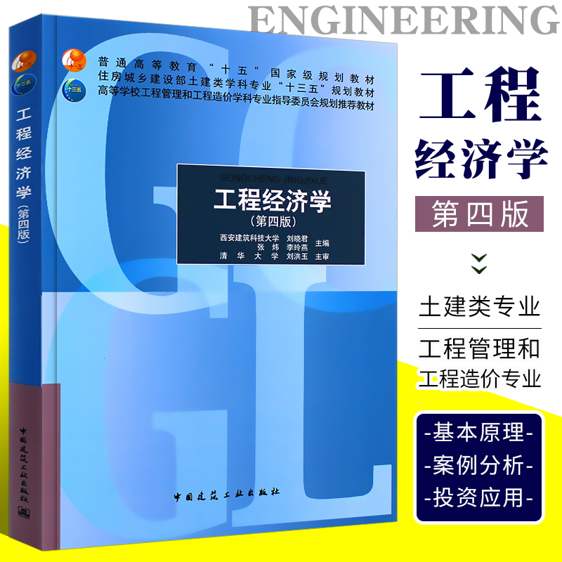 正版工程经济学 第四版第4版 西安建筑科技大学 刘晓君 等主编 中国建筑工业出版社