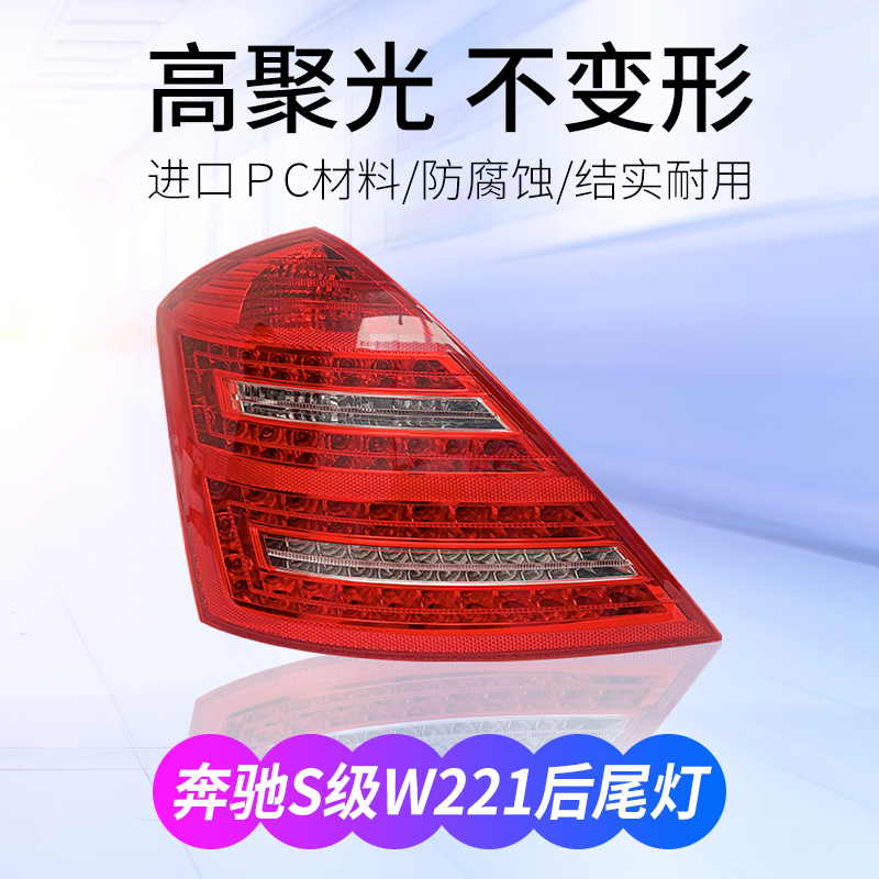 适用奔驰S级W221后尾灯总成S300 S350 S400 S500 S600L灯罩车尾灯