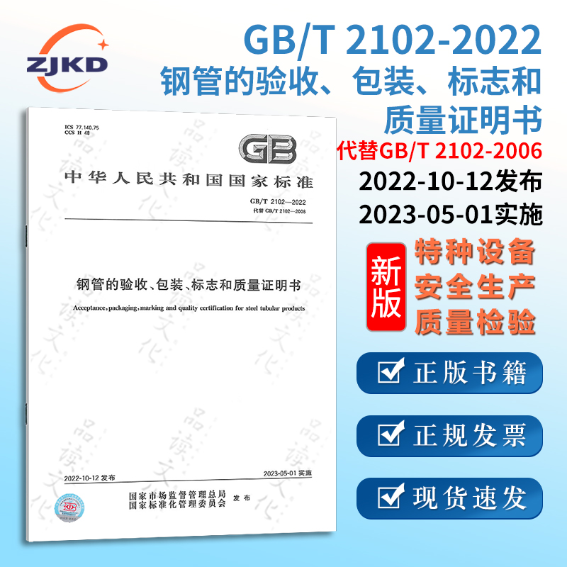 GB/T 2102-2022 钢管的验收、包装、标志和质量证明书 特种设备行业企业团队标准规范管理编辑编写参考 全新正版图书含票