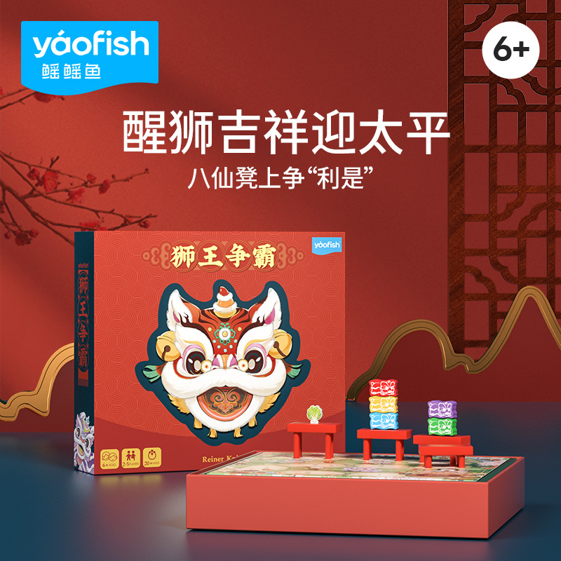 Yaofish狮王争霸桌游儿童益智游戏亲子互动玩具新年礼物男女孩6岁