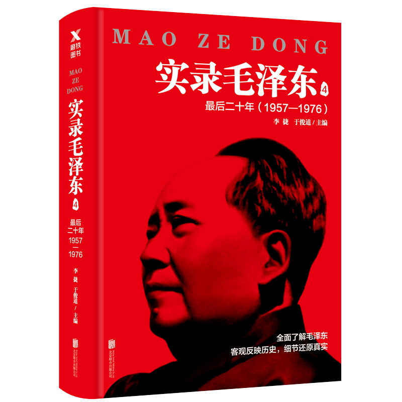 正版包邮 实录毛泽东4 1957-1976 最后二十年 重温毛泽东在1956-1976年二十年间的峥嵘岁月 历史人物领袖传记书籍